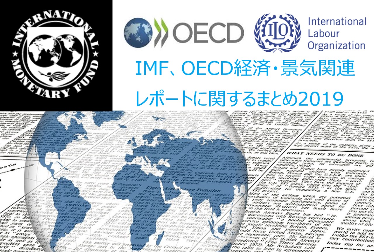 IMF、OECD経済・景気関連レポートに関するまとめ