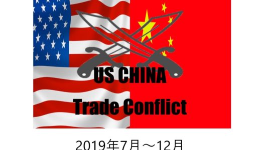 米中貿易摩擦についての経緯とまとめ2019年7月～12月