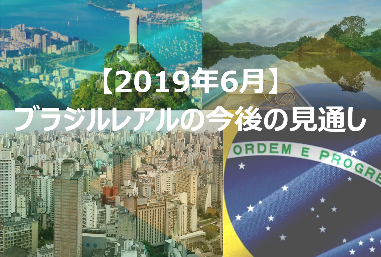 年7月 中長期的に見れば買って良いブラジルレアルの現状と今後の見込み Invstem Com