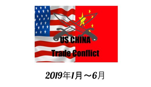 米中貿易摩擦の経緯とまとめ（2019年1-6月）